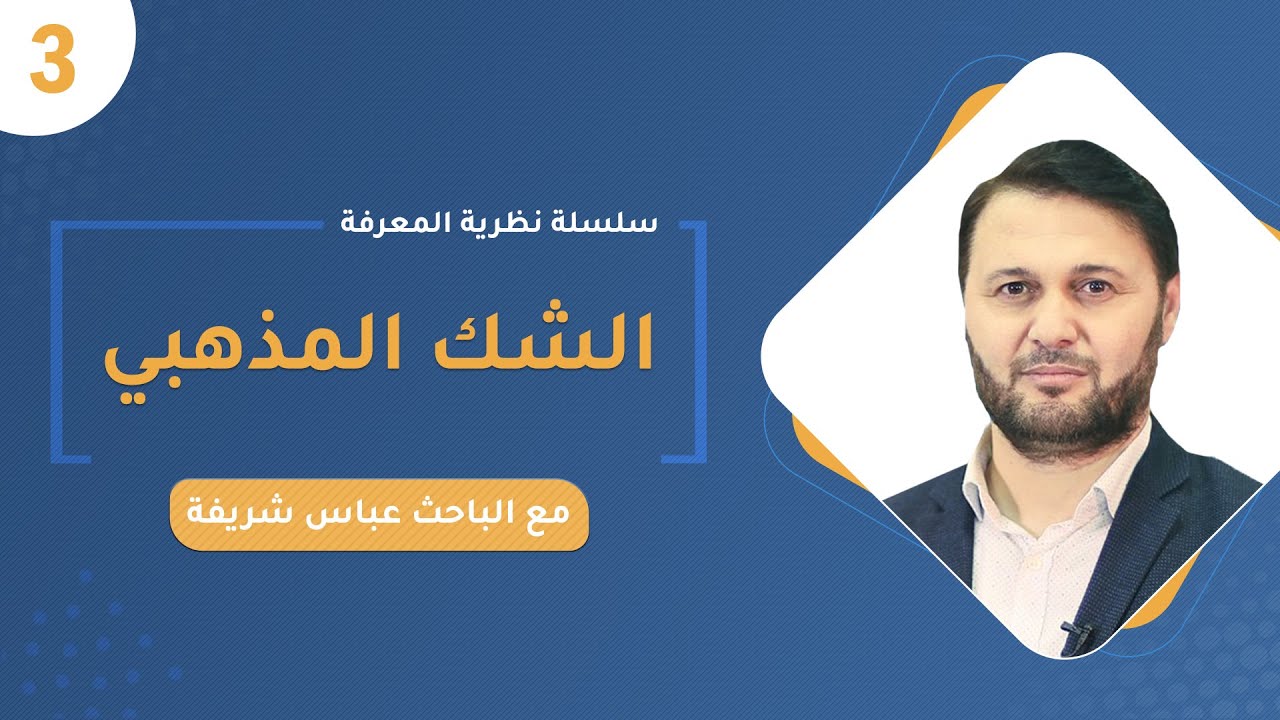 الشك المذهبي | أ . عباس شريفة