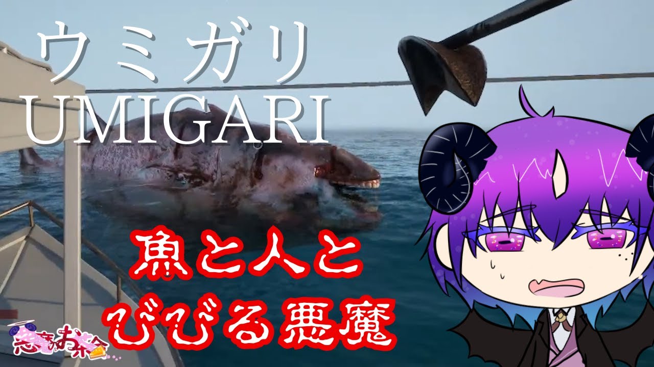【UMIGARI|ウミガリ】異形の魚を釣って釣って釣って金持ちを目指せ！！！【悪魔のお茶会/べるふぃ】