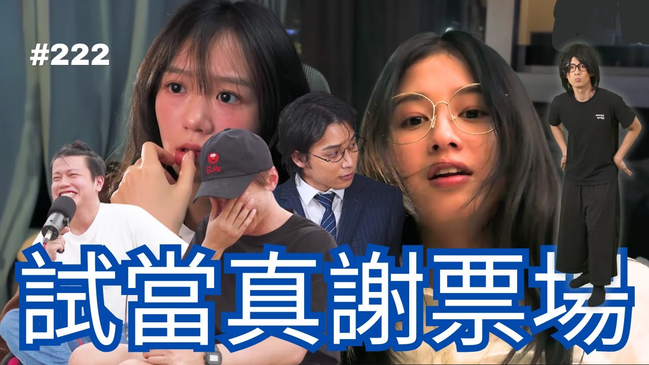 《失眠小鳥三點叫》|《忍笑接力戰》| 第222週試當真謝票場