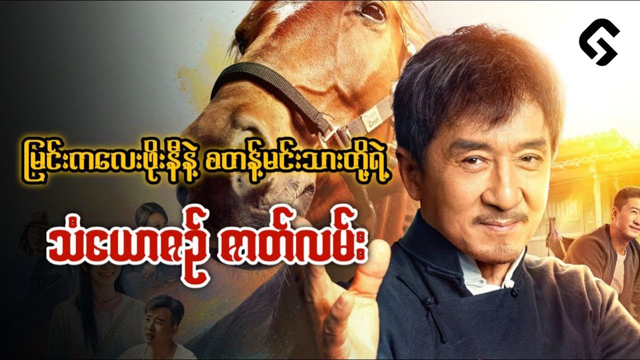 စတန့်မင်းသားကြီး ဂျက်ကီချန်းနဲ့ မြင်းကလေးဖိုးနီ တို့ရဲ့ သံယောဇဥ် - Ride On - ( 2023 ) Recap by - GMR