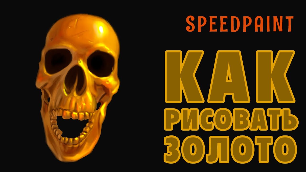 КАК РИСОВАТЬ ЗОЛОТО | ВИДЕО С КОММЕНТАРИЯМИ | SPEEDPAINT