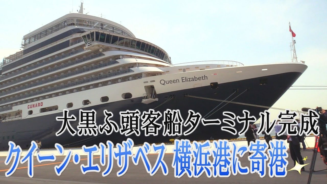 豪華客船「クイーン・エリザベス」が横浜に寄港