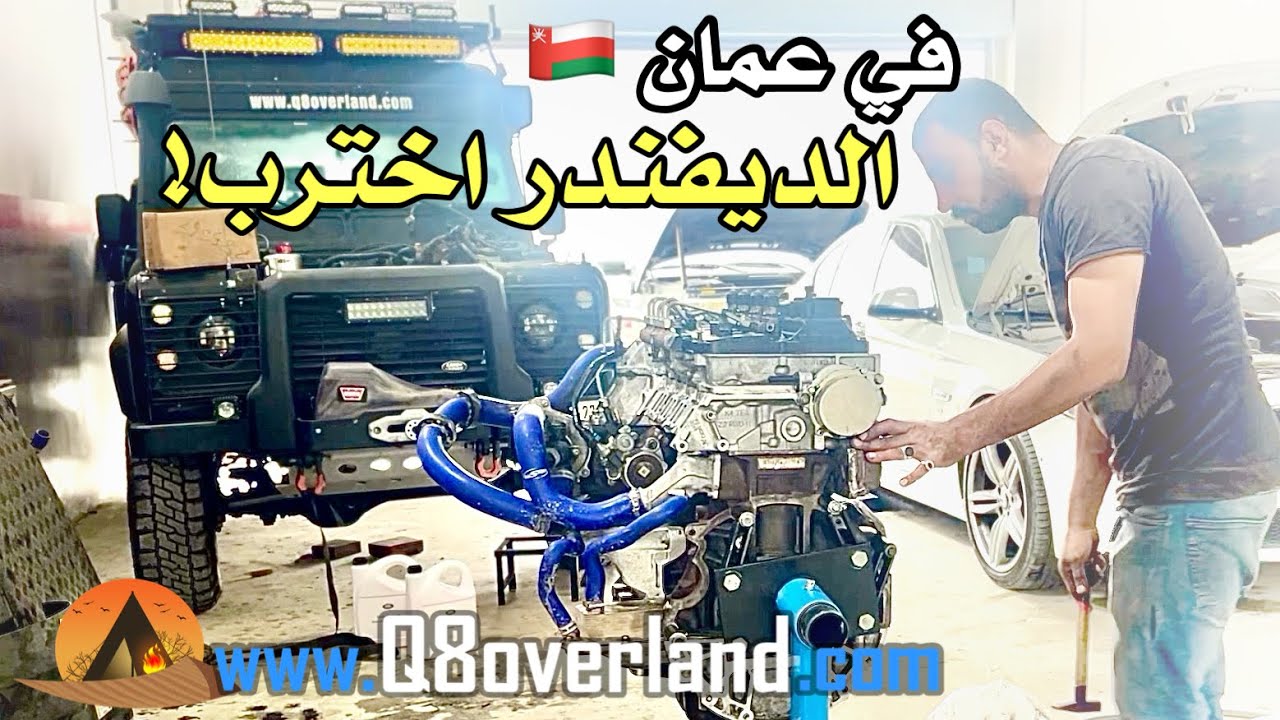 خربت سيارتي الديفندر في جبال عمان .. و كانت الصدمة