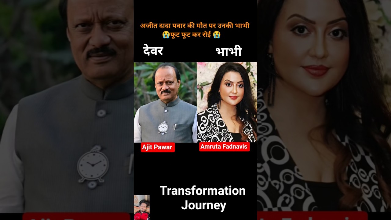 Ajit Pawar vs Amruta Fadnavis 💯✅ age transformation journey//#ajitpawar #amrutafadnavi