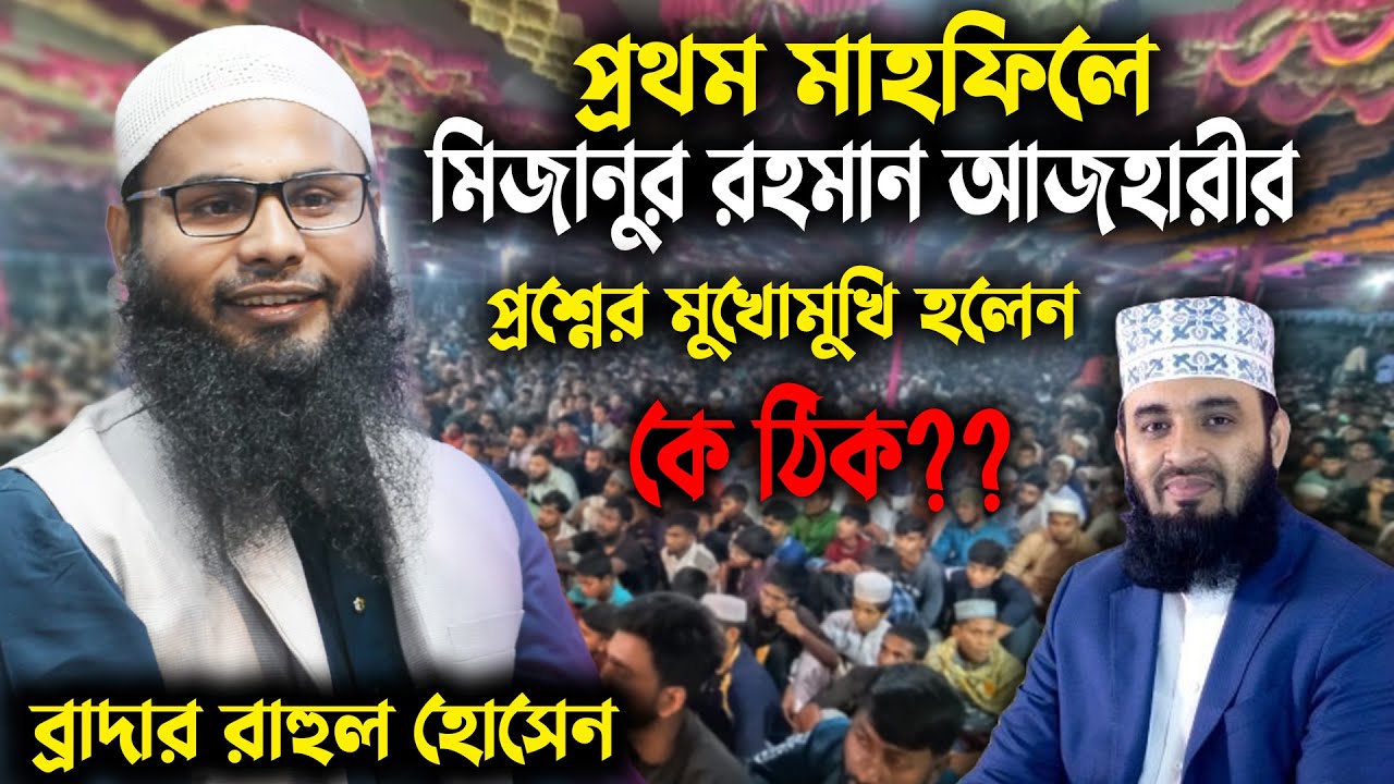 এবার মিজানুর রহমান আজহারীর প্রশ্নের মুখোমুখী হলে ব্রাদার রাহুল হোসেন রুহুল আমীন । br rahul hossain