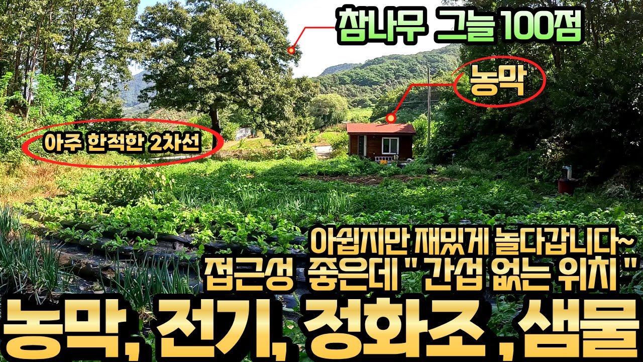 몸만 오세요~모든 준비 다해놨습니다~충주 농막 토지매매~접근성은 좋은데~마을과 떨어진 간섭 없는~아주 한적하고~특별한 위치~농막 전기 정화조 샘물 모두 완비~참나무 그늘 100점
