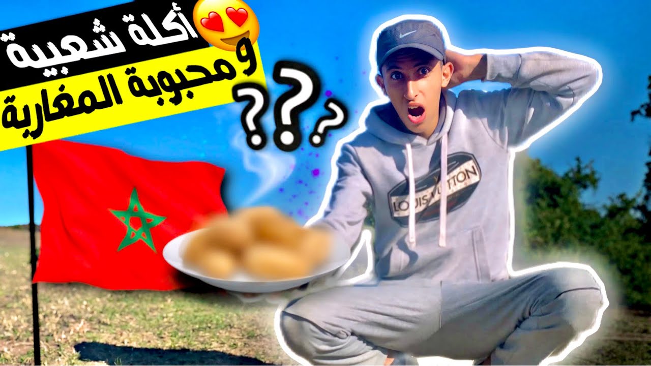 تحدي طهي أرخص😋أكلة محبوبة🇲🇦في البرية لاتفوتك🤫النتيجة😍