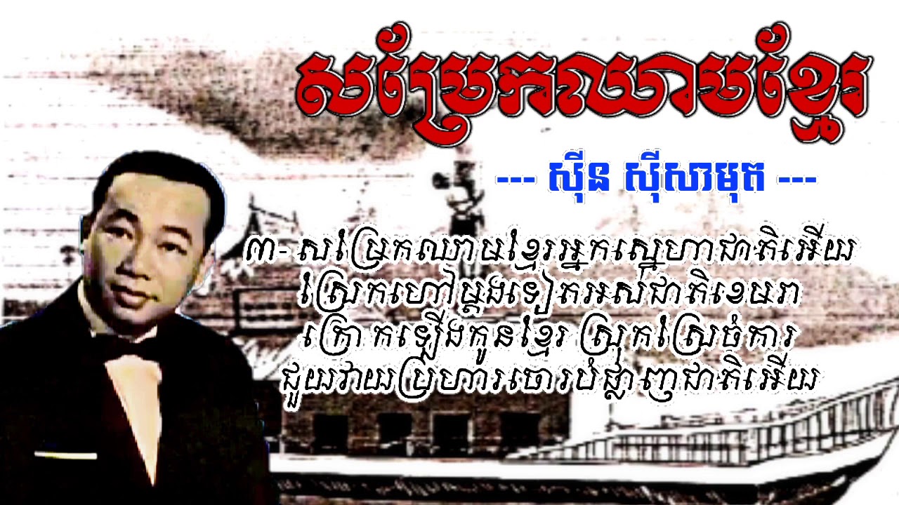 សម្រែកឈាមខ្មែរ,សុីន សុីសាត | Sinn sisamuth