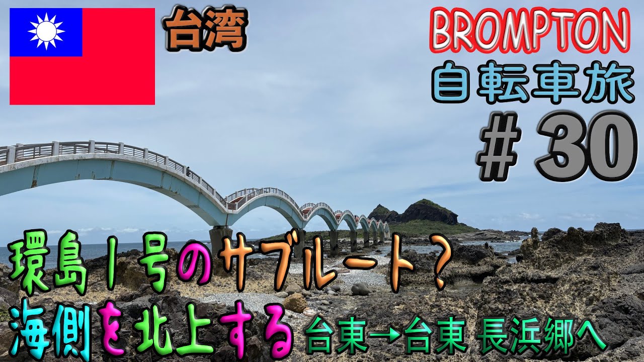 環島１号のサブルート？海側をを北上する！【台湾自転車旅＃30】