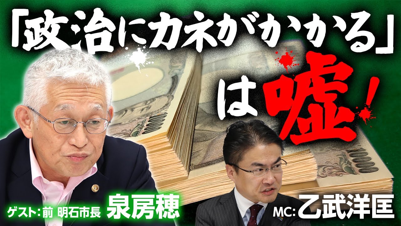 泉房穂×乙武洋匡「政治にカネがかかる」は嘘!?お金をかけない選挙の実現法と”泉流”選挙必勝法！第272回 選挙ドットコムちゃんねる #2