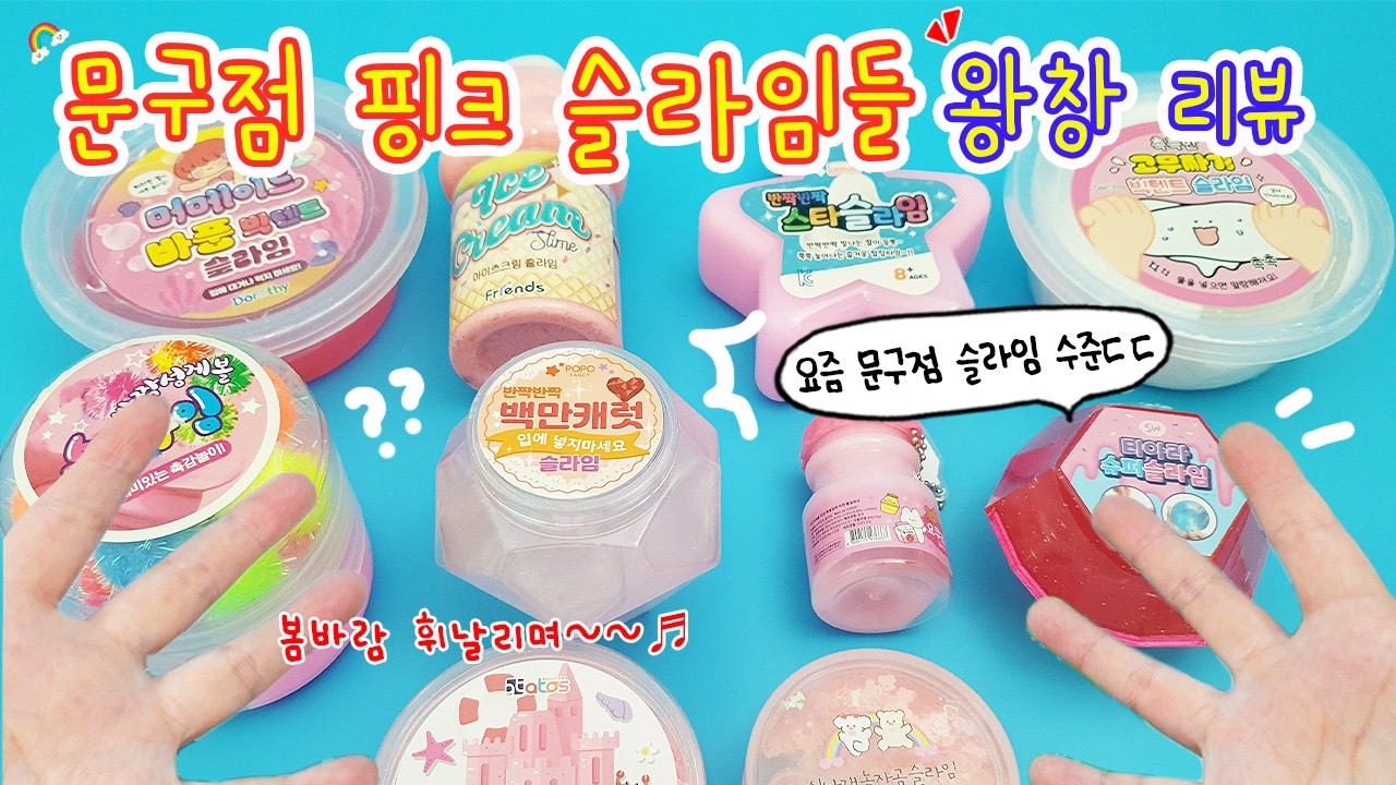 문구점 핑크핑크 슬라임들 전부 만져보기🌸봄바람 휘날리며~ 흩날리는 핑크 슬라임이~🎶아니 이게 뭐야아🎵
