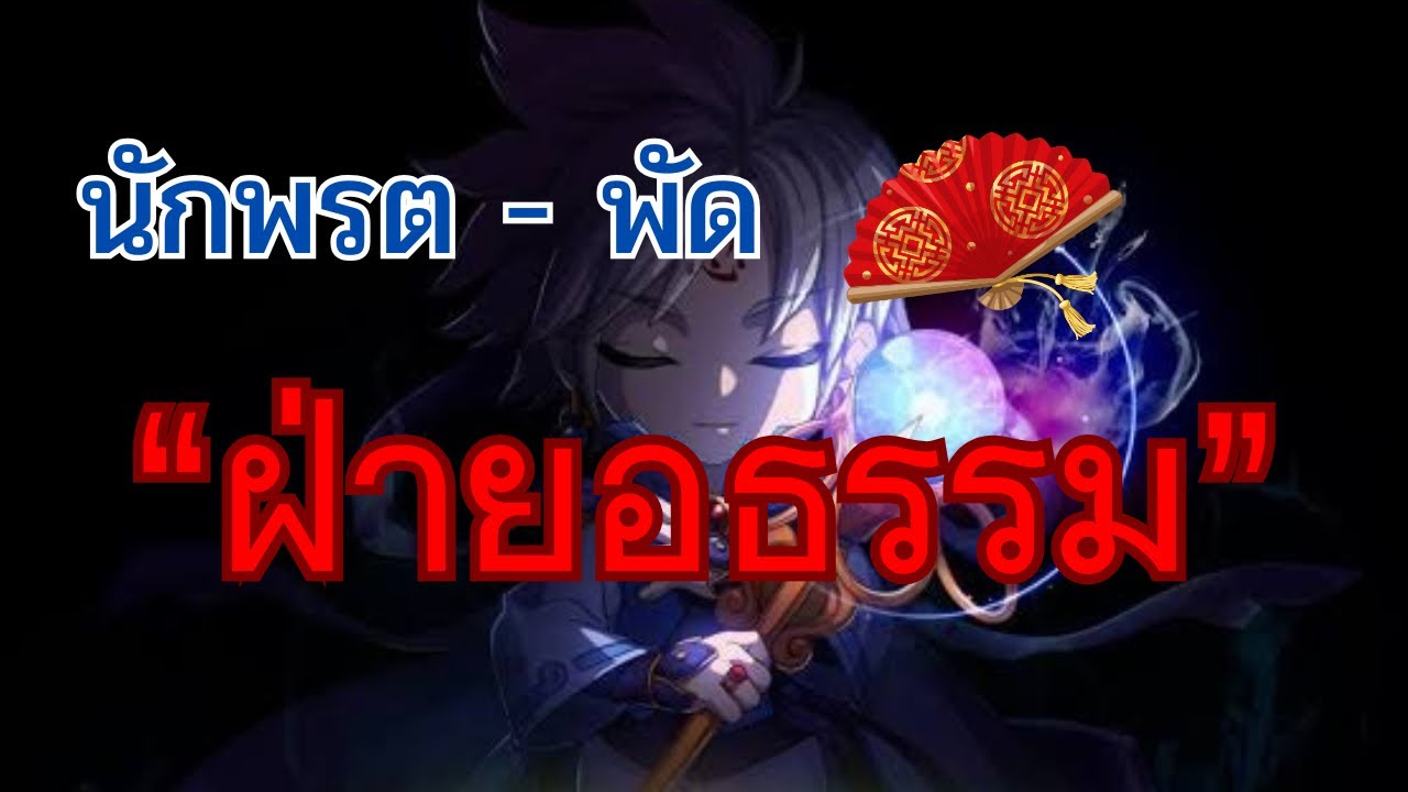 귀혼M Ghost M (KR) รีวิวอาชีพ นักพรต “พัดอธรรม” สกิล สเตตัส อุปกรณ์ส่วมใส่ รายละเอียดสกิลการใช้บัพ!