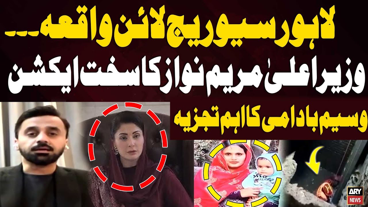 Lahore Sewerage Line Incident: CM Maryam Nawaz Takes Strict Action — Wasim Badami’s Analysis