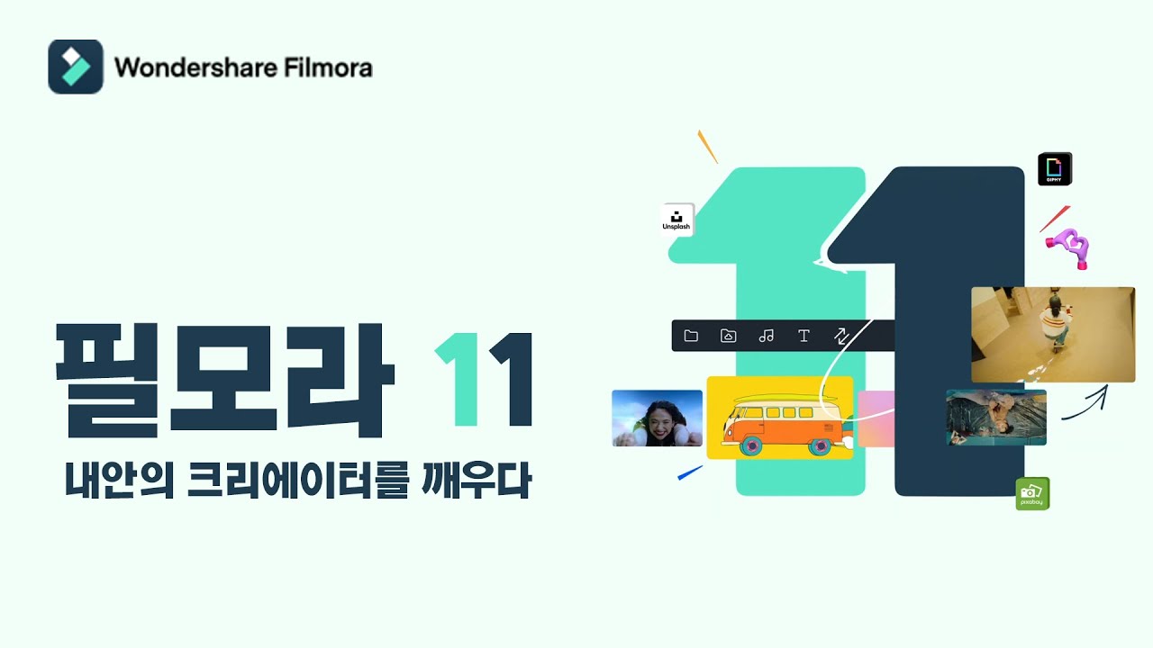 필모라 11 런칭!!! 내안의 크리에이터를 깨우다!