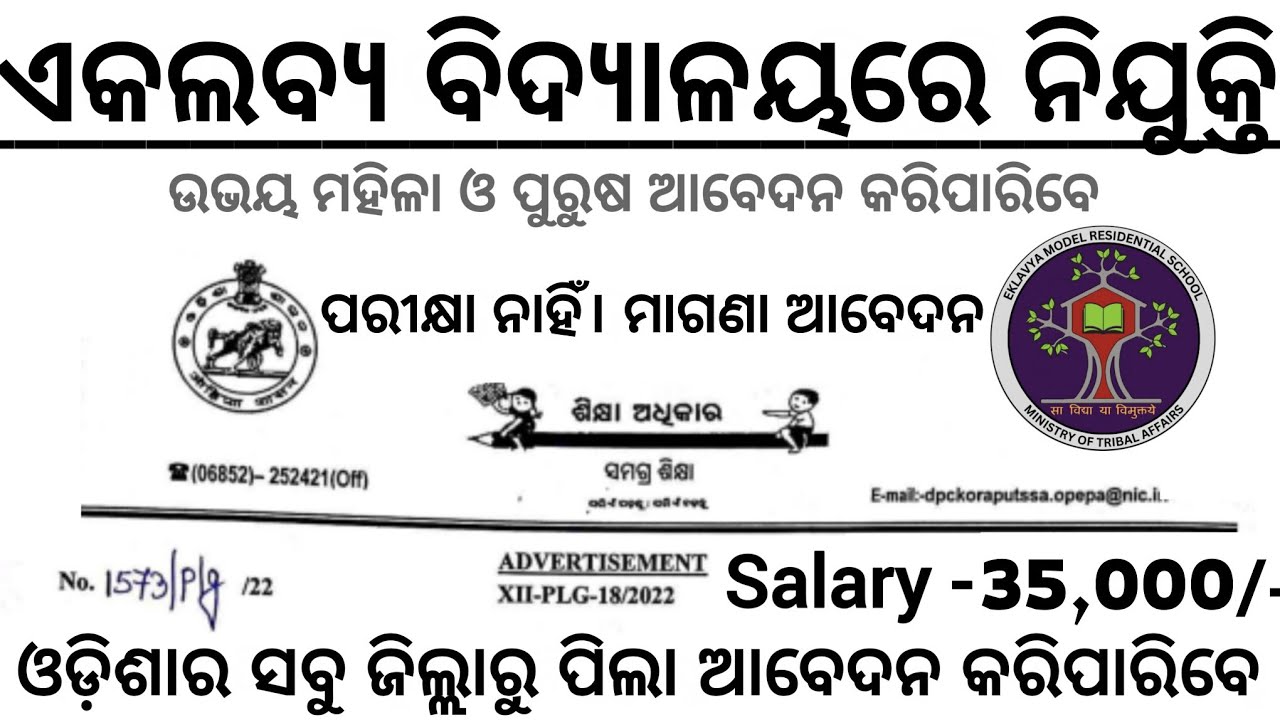 EMRS Recruitment 2026 ll Salary 35,000/- ll No Exam ll No Fees ll School Job Vacancy in Odisha 