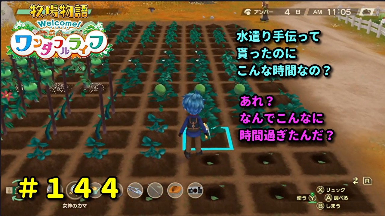 【牧場物語Welcome！ワンダフルライフ】再出発編１４４日目。