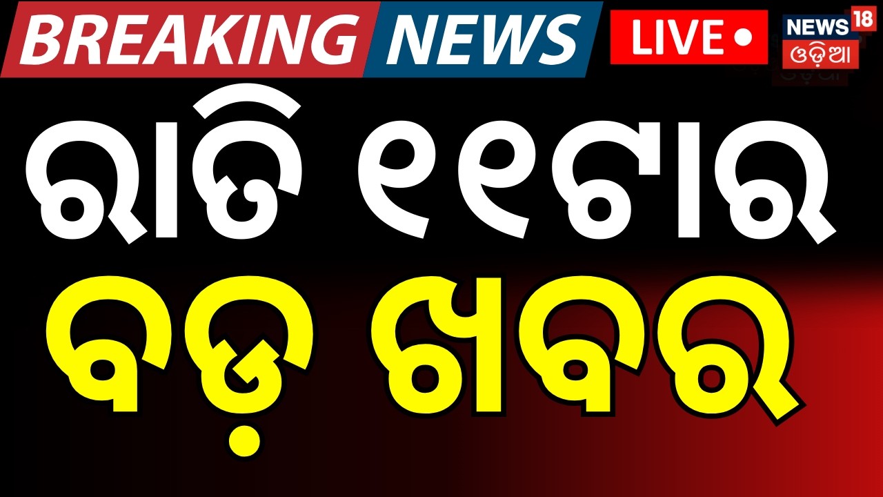 Live: ରାତି ୧୧ଟାର ବଡ଼ ଖବର | Weather News | Iran America War | President targets Mamata | Odia News