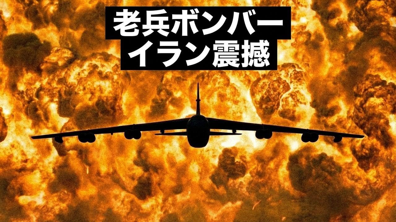イランが恐れるアメリカ最強74歳爆撃機、数分で全てを粉砕！