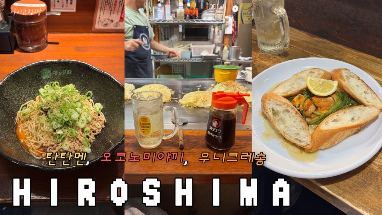 [🇯🇵일본 히로시마 여행1] 이거 먹으러 또 갈래‼️🍺탄탄멘부터 오코노미야끼, 우니크레송까지🍴| 먹고 마시고 걸은 하루 | 도착하자마자 먹방 시작 | | 히로시마성 | 시내 관광