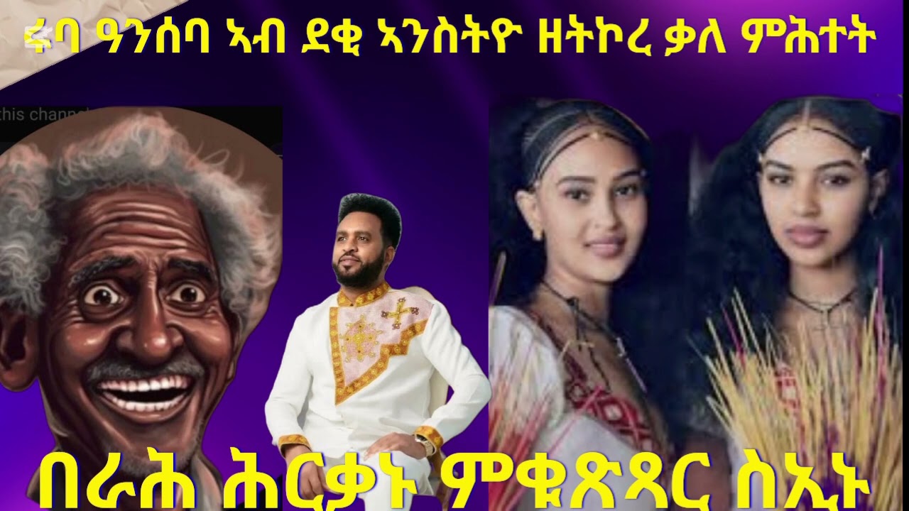 ግሉጽነት ዝተሓወሶ መልስታት ሩባ ዓንሰባ ደቂ ተባዕትዮ ከ እንታይ ትምልሱ ትኾኑ ኣብዚ