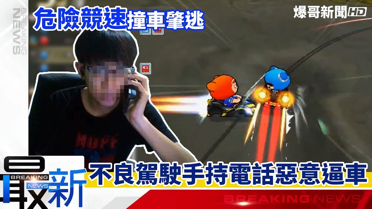 驚！不良駕駛手持電話單手開車！危險競速惡意逼車衝撞！│跑跑卡丁車【爆哥Neal】