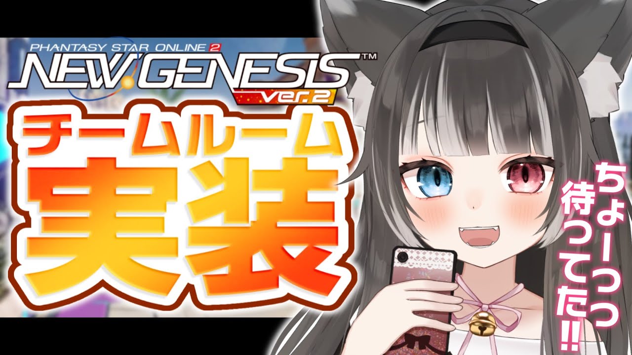 ■ PSO2 NGS ┇ ship9 ┇ チームルーム登場✨僕たちだけの島作りッ🏝️ 115 【 Vtuber / 猫田なつな】