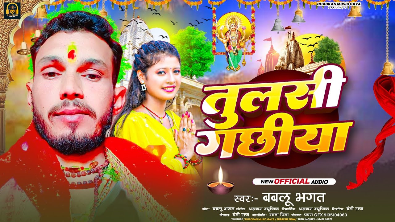 #तुलसी गछिया || Bablu Bhagat | Bhakti Gana 2026 #बबलू भगत का गाना |#तुलसी मईया का गाना #bhakti तुलसी