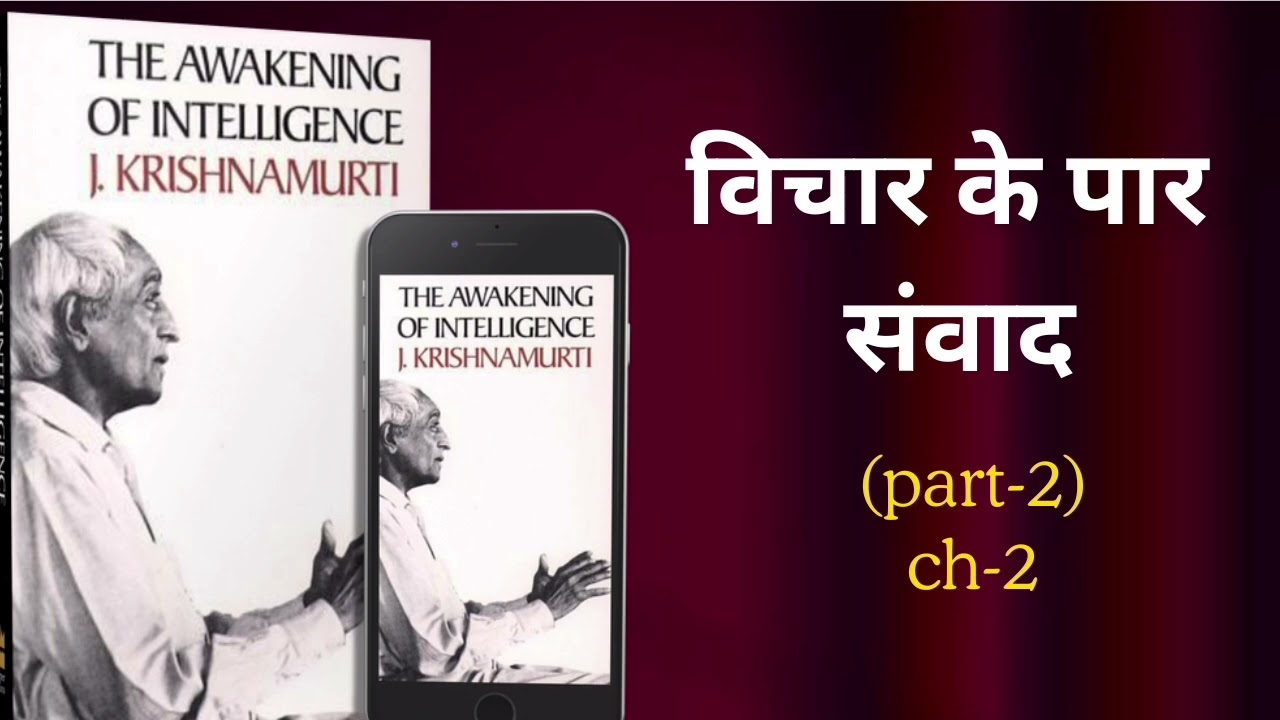 Awakening of Intelligence – Part 2 | साझा करना, संबंध और ध्यान | J. Krishnamurti Hindi Audio.