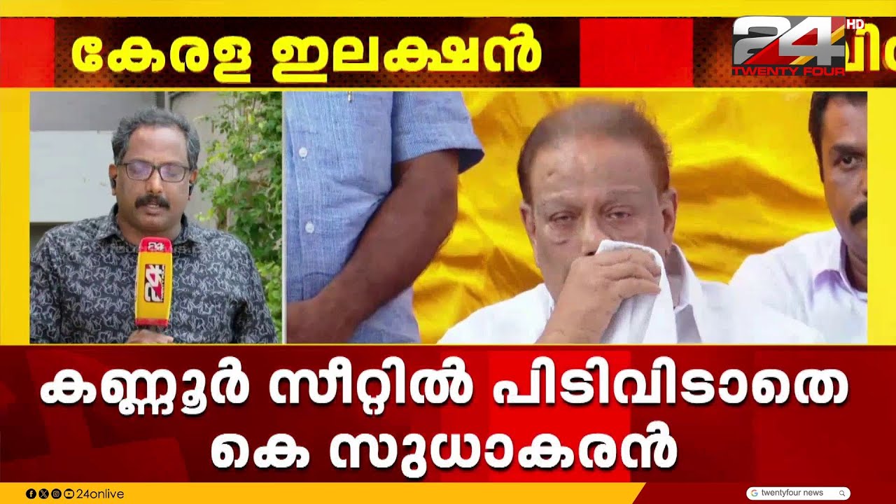 കണ്ണൂർ വിട്ട് കളിയില്ല.. സുധാകരനെ അനുനയിപ്പിക്കാൻ നേതാക്കൾ, കലങ്ങിമറിഞ്ഞ് കോൺഗ്രസ് | K Sudhakaran