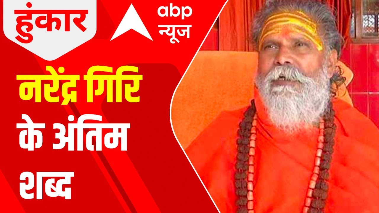 EXCLUSIVE: Know what is written in Mahant Narendra Giri's 8-page NOTE