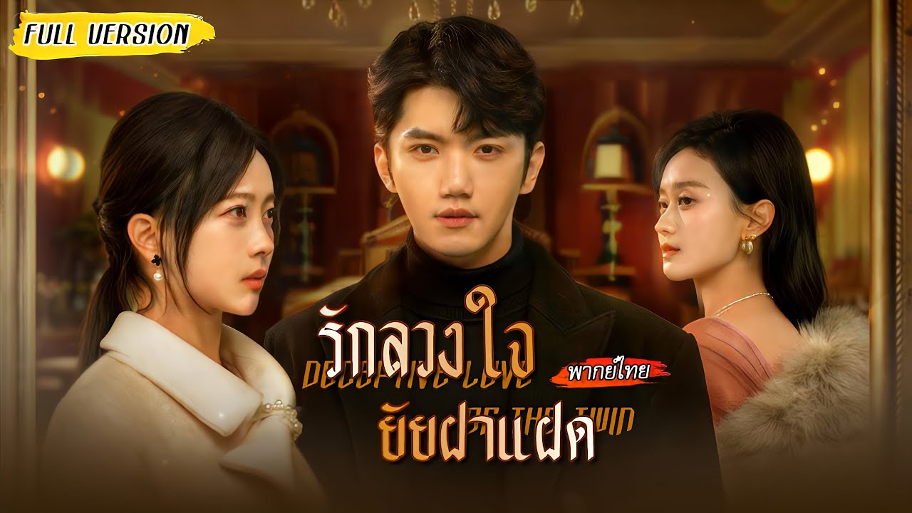 [พากย์ไทย] ถูกบังคับแต่งงานกับซีอีโอตัวร้ายแทนฝาแฝด แต่คืนวิวาห์กลับเจอเจ้าบ่าวคือหนุ่มที่เธอช่วย!🔥