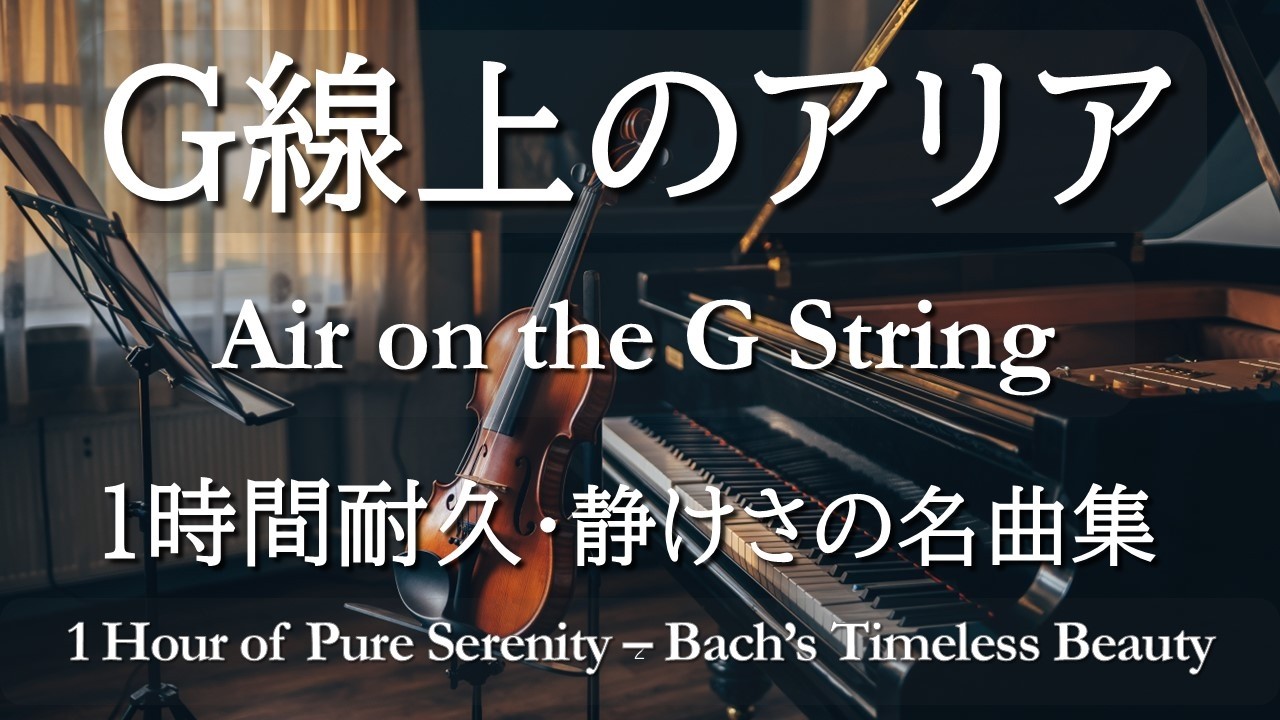 【G線上のアリア1時間耐久】心を落ち着けるクラシック名曲集｜作業・読書・睡眠に最適な癒しのBGM