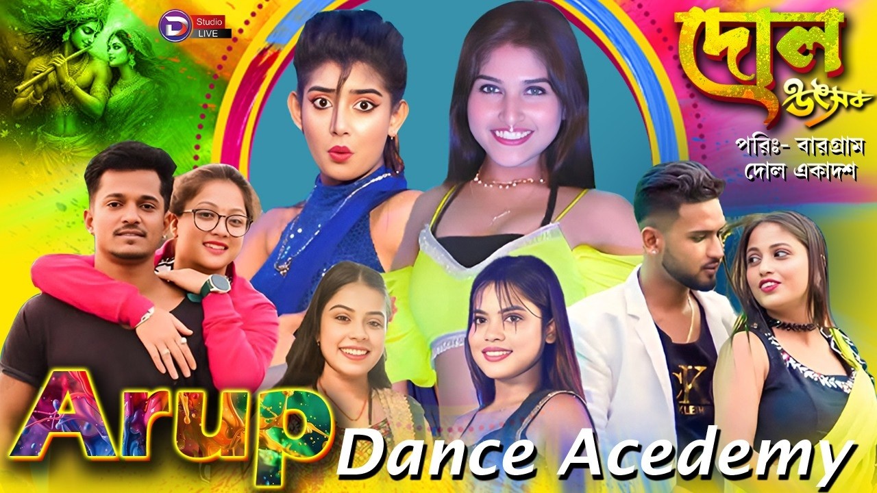 অরূপ ডান্স একাডেমী  || পরিঃ- বারগ্রাম দোল একাদশ || DIGITECH STUDIO LIVE