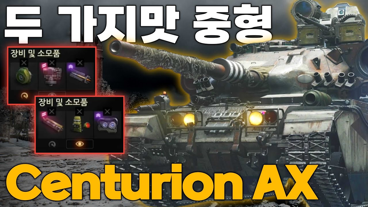 2가지 세팅이 가능한 영국 중형전차 Centurion AX [월드 오브 탱크 2.0]