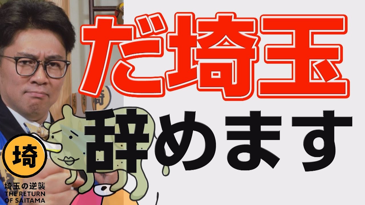 【埼玉の逆襲】だ埼玉、辞めます【J:COM】