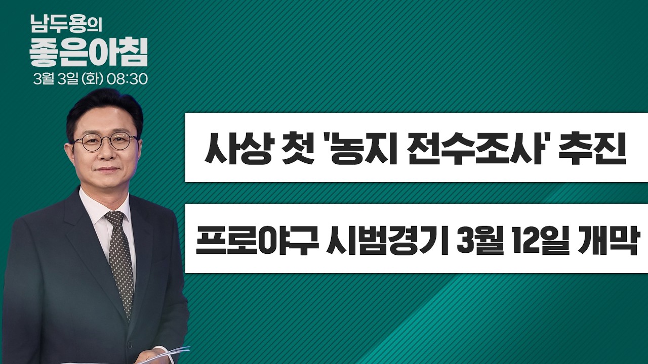 [3월 3일 LIVE] 남두용의 좋은아침  