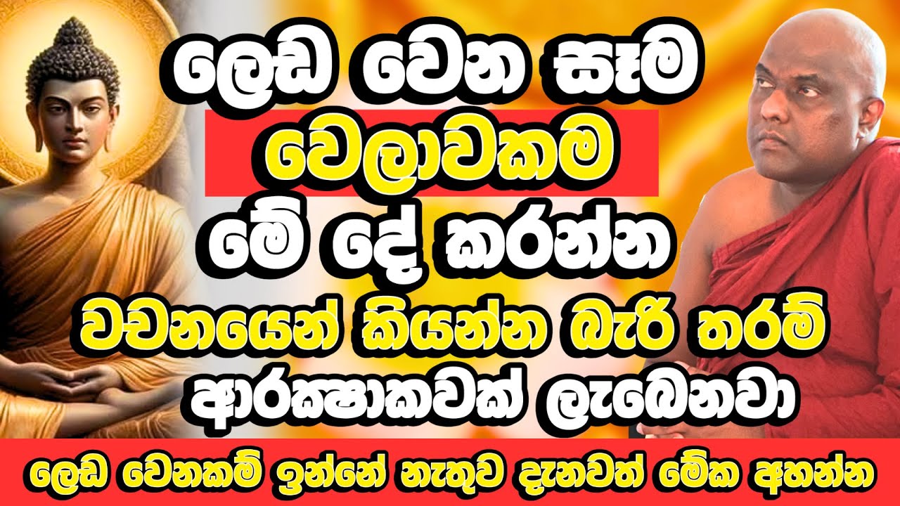 ලෙඩ වෙන හැම කෙනෙක්ටම බුදු හිමියන් ලබා දුන් බලවත්ම ආරක්‍ෂාව​ | Galigamuwe Gnanadeepa Thero | Bana