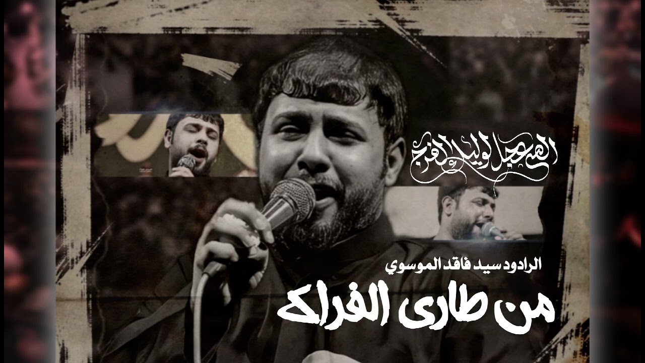 من طاري الفراك / سيد فاقد الموسوي 