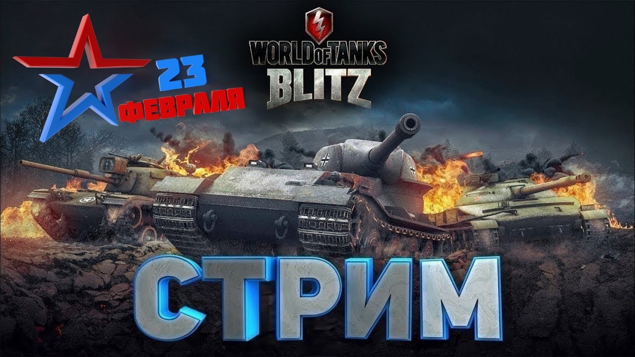 ONYX BLITZ СТРИМ / С 23 ФЕВРАЛЯ ВСЕХ! / ВЗВОД С ПОДПИСЧИКАМИ