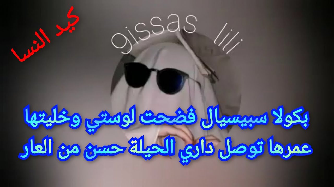 الحيلة حسن من العار و أنا بحيلتي فضحت لوستي قدام خوها و خليتها عمرها تعتب باب داري