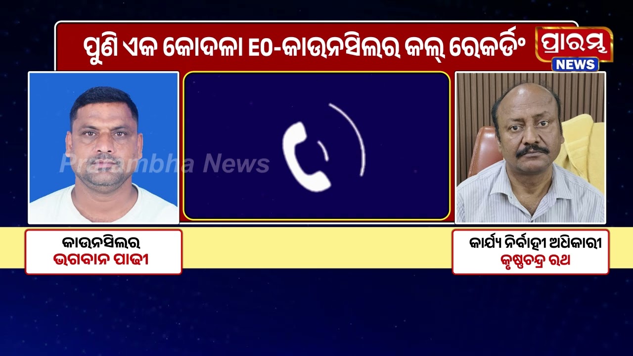 ଭାଇରାଲ୍ ଅଡିଓରେ ସବୁ ଖୁଲାସା! ଟେଣ୍ଡର ଫିକ୍ସିଂ ପରେ CCTV ହାର୍ଡିକ୍ସ କାହିଁକି ଗାଏବ?