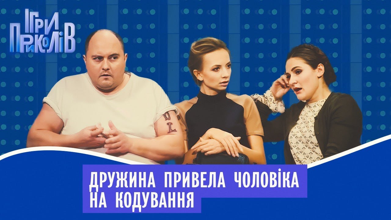 Дружина привела чоловіка на кодування. Ігри Приколів НАЙКАЩЕ