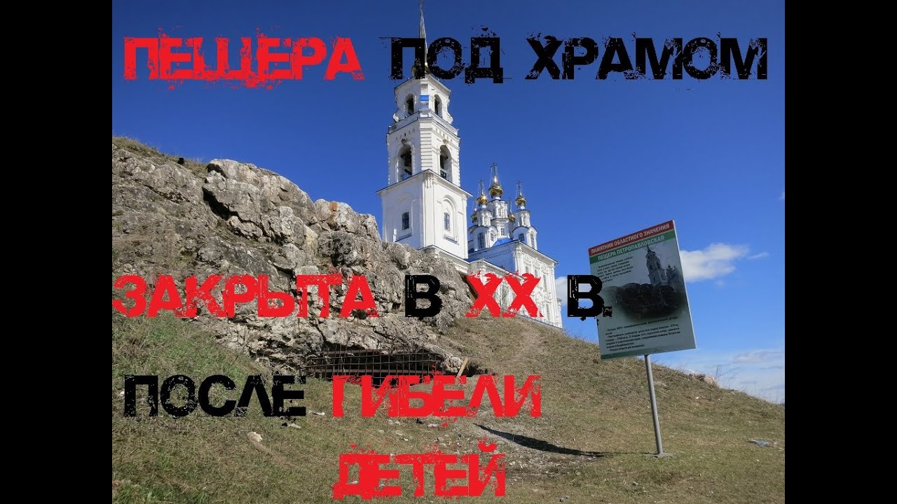 Петропавловская пещера | г. Североуральск | первые за 20 лет