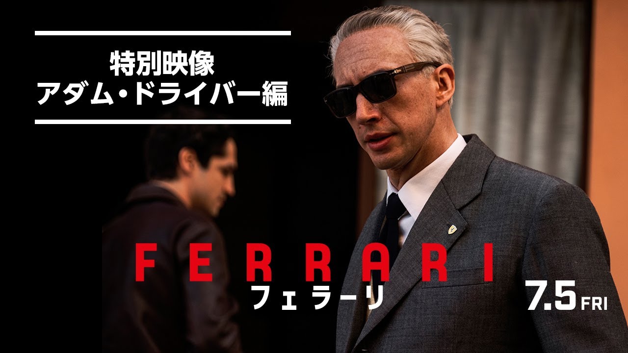 映画『フェラーリ』特別映像 アダム・ドライバー編｜7月5日[金]全国公開