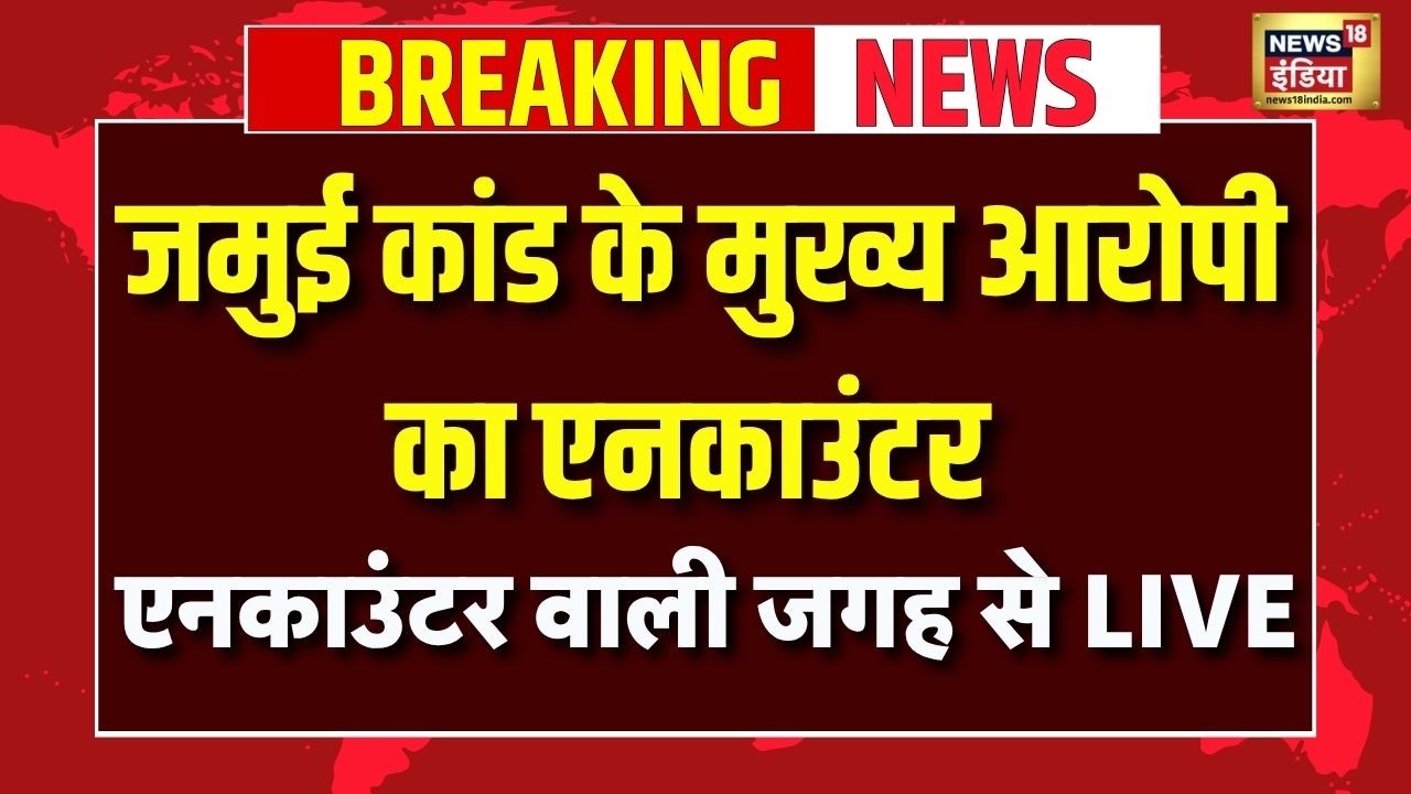 Bihar Jamui Case Live News : जमुई कांड में बड़ा एक्शन, मुख्य आरोपी Nandan Yadav का एनकाउंटर