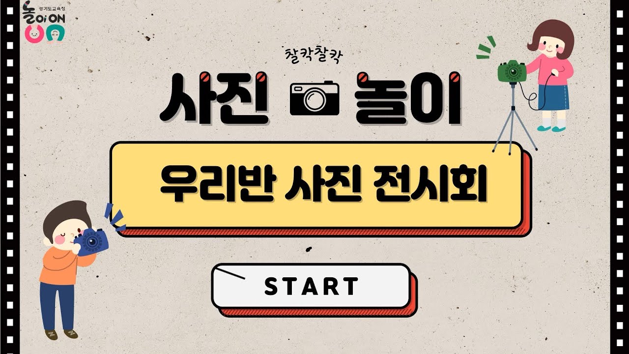 [놀이온] 사진놀이 - 5. 우리반 사진 전시회
