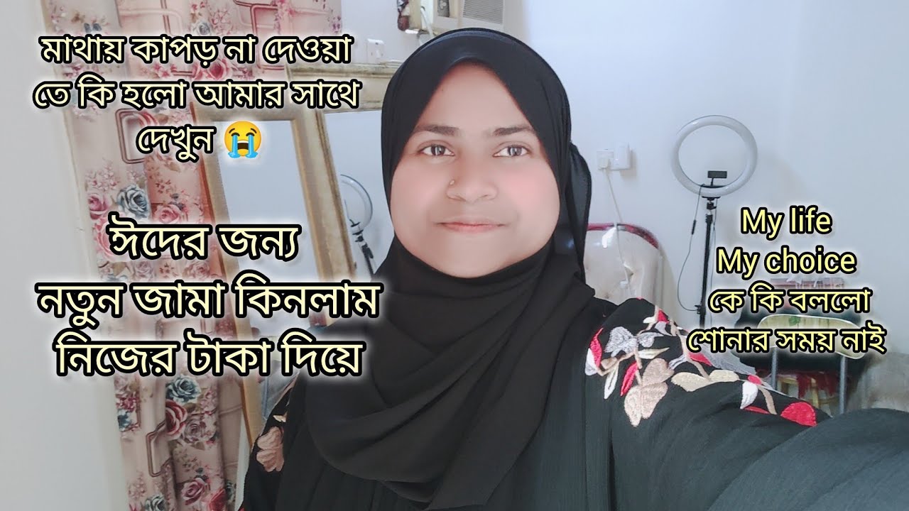 ফেমাস হলে মাথায় কাপড় থাকেনা মাথায় কাপড় দিলেই ভদ্র হয়🤦|Ramadan vlog 