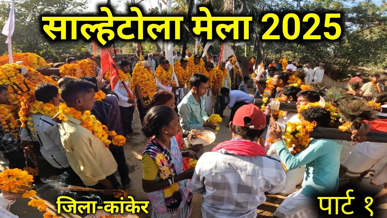 साल्हेटोला मेला 2025 | पार्ट 1 | salhetola mela kanker |  salhetola mela 2025