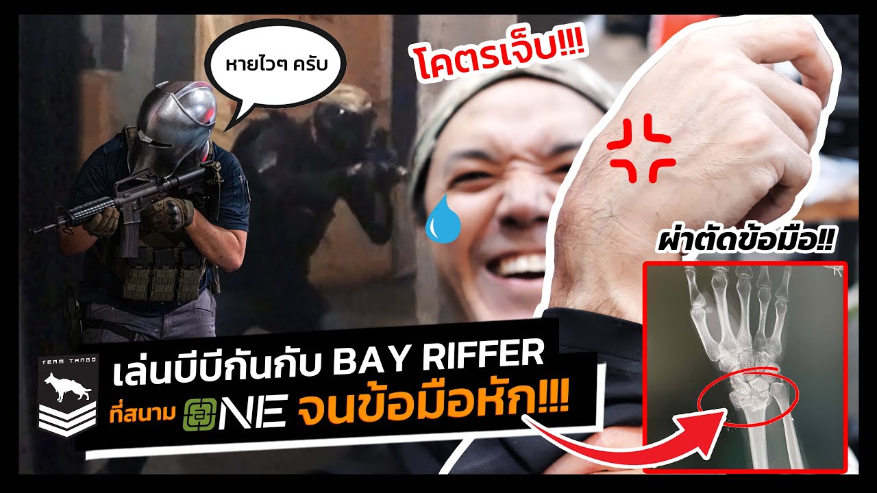 AIRSOFT INJURY!!! | แดน ดนัยเล่นบีบีกันจนข้อมือหัก!!! ft. Bay Riffer