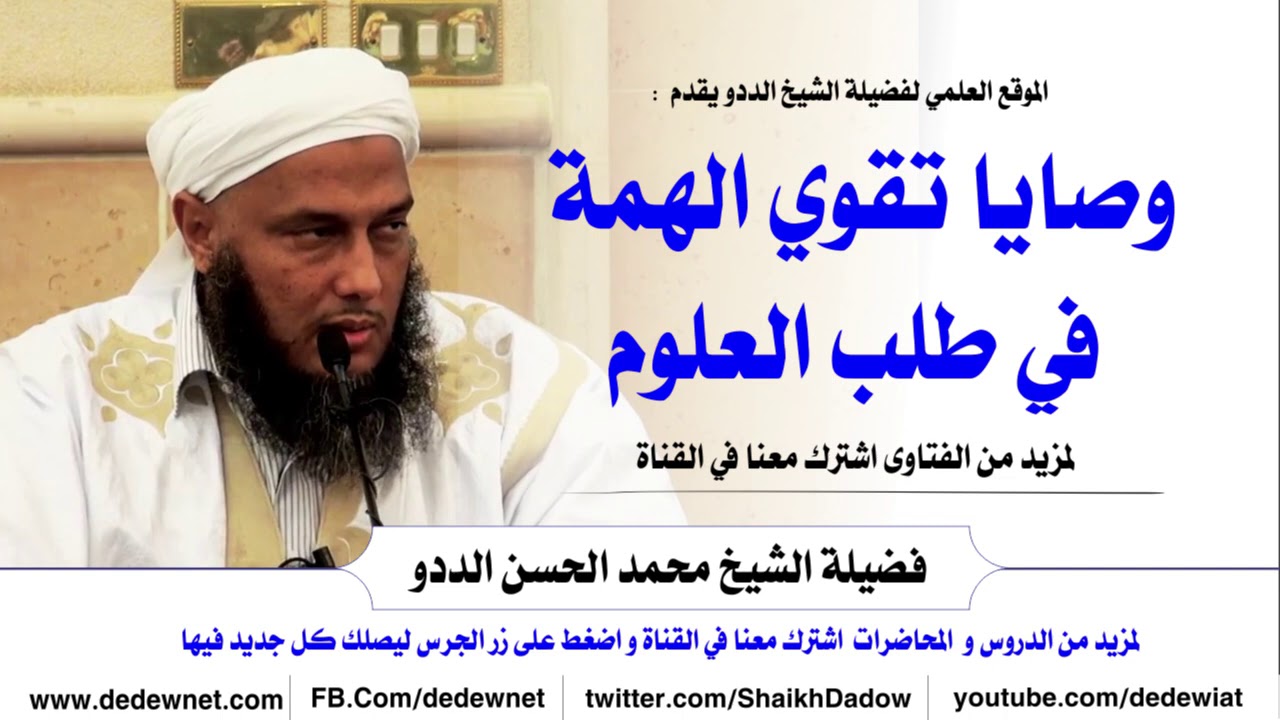 وصايا تقوي الهمة في طلب العلوم @dedewiat